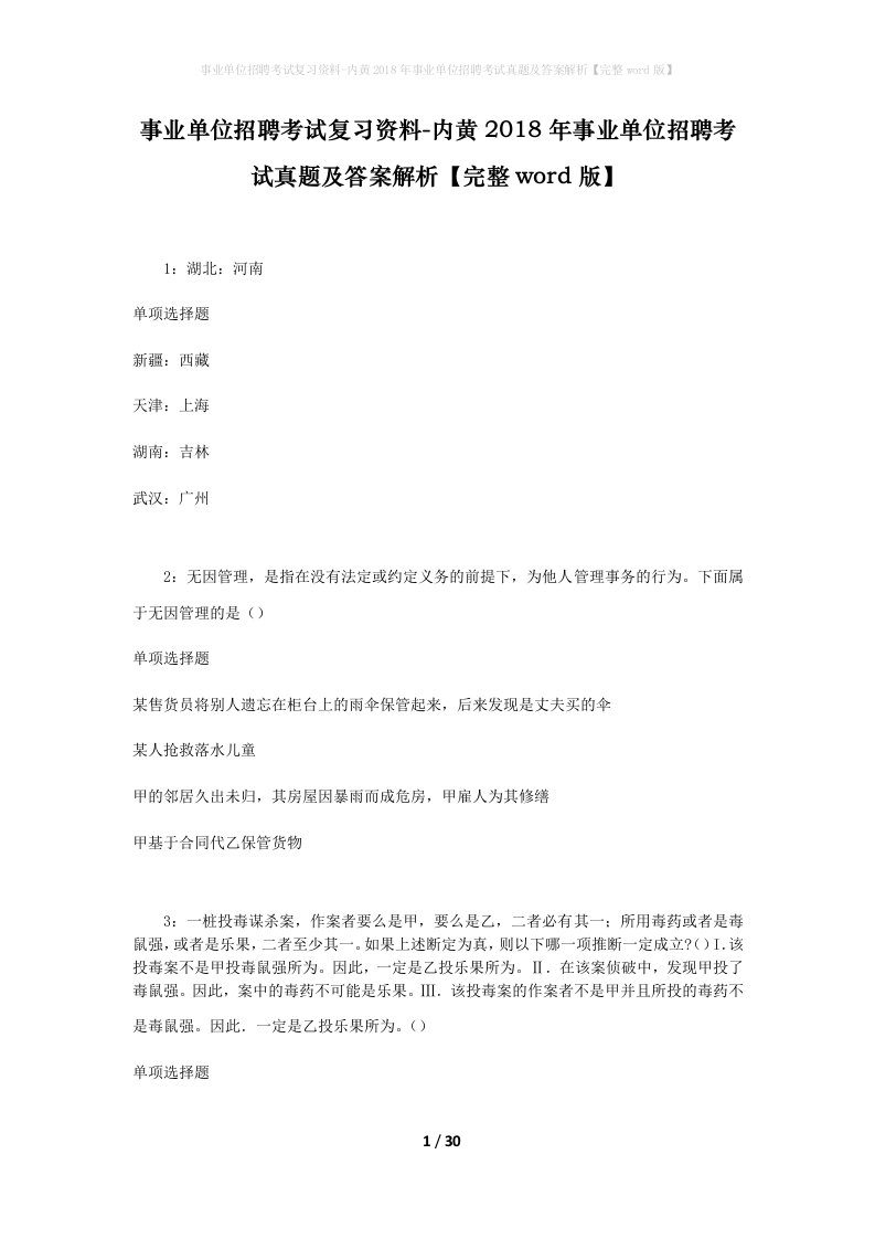 事业单位招聘考试复习资料-内黄2018年事业单位招聘考试真题及答案解析完整word版_3