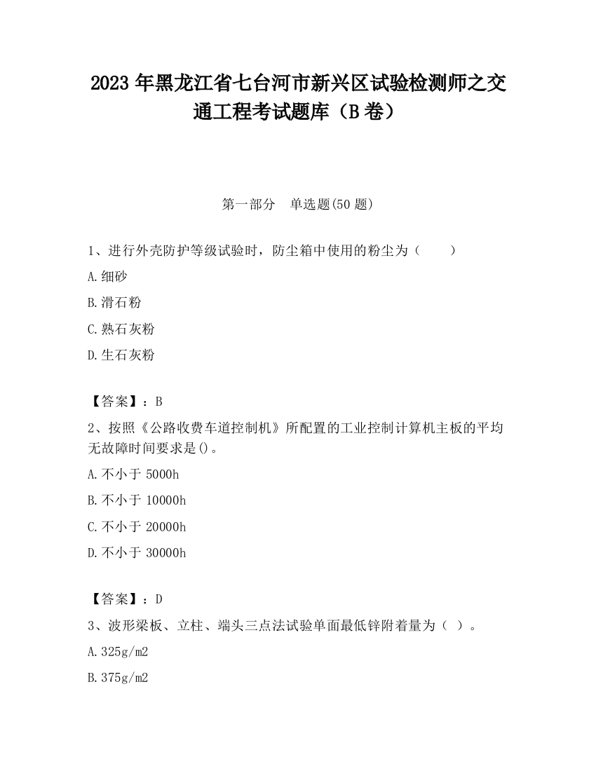 2023年黑龙江省七台河市新兴区试验检测师之交通工程考试题库（B卷）