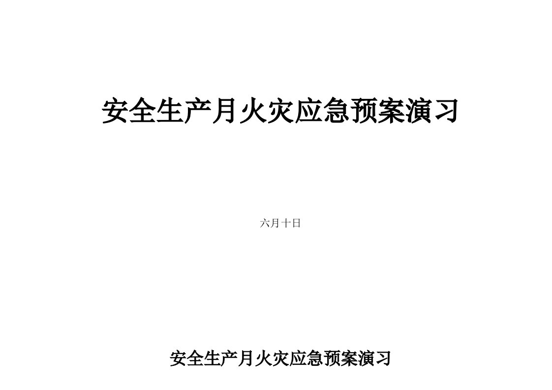 矿井火灾应急全新预案演练脚本