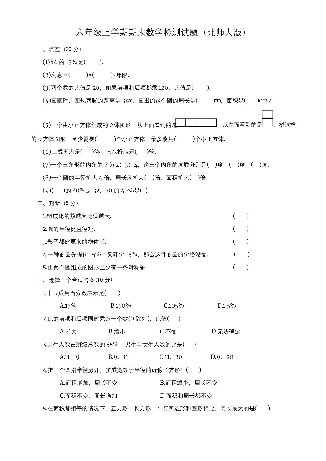 北师大数学六年级上册期末测试卷及答案