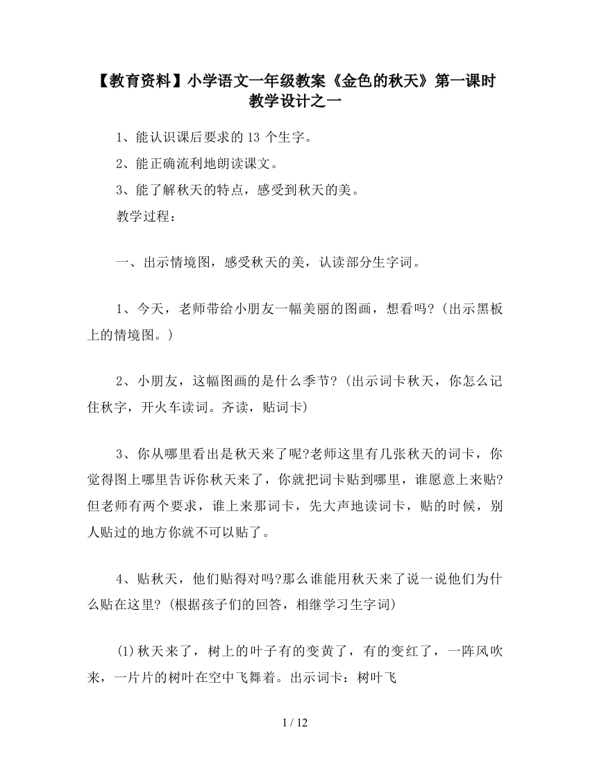 【教育资料】小学语文一年级教案《金色的秋天》第一课时教学设计之一