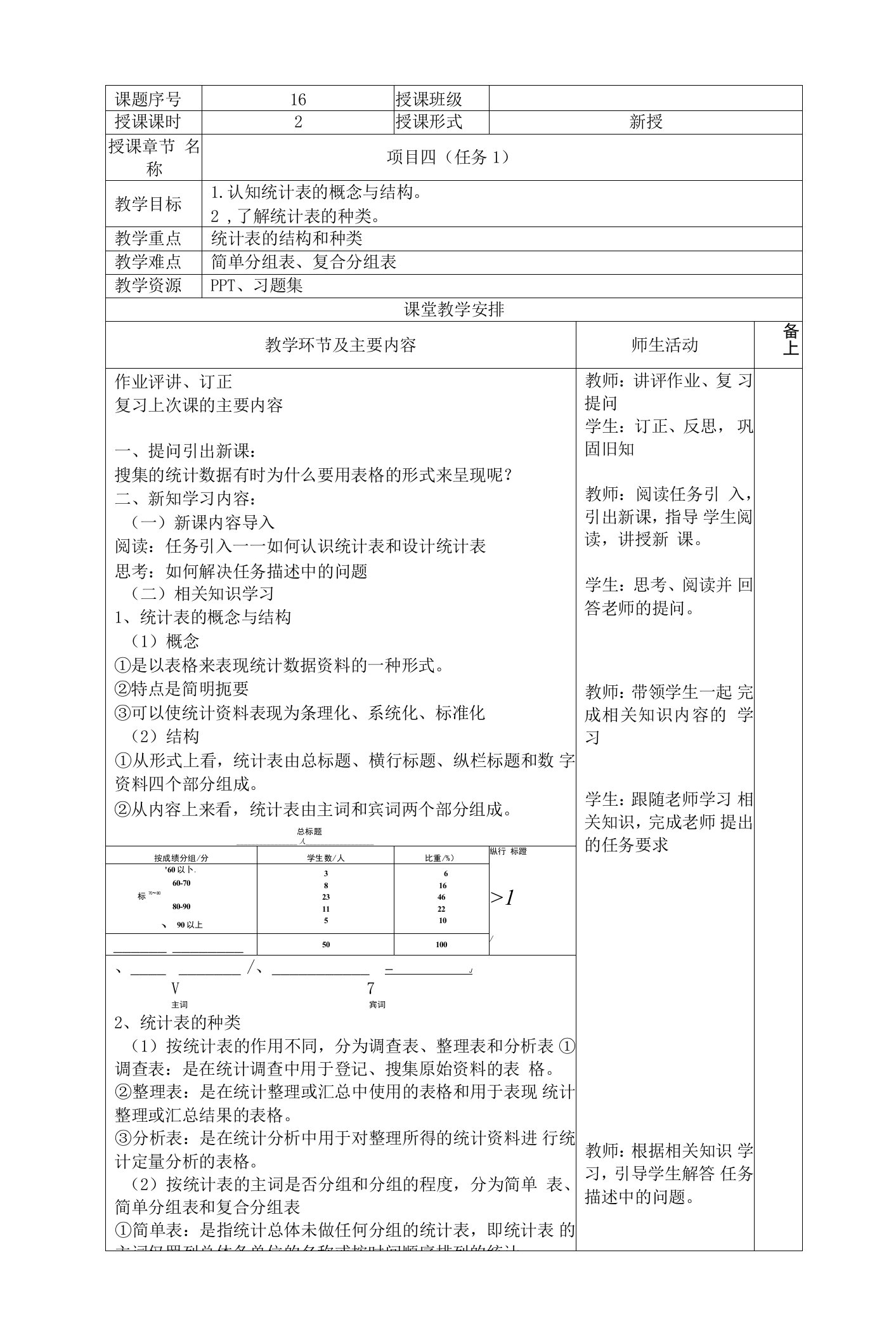 《统计基础》项目4任务1教案