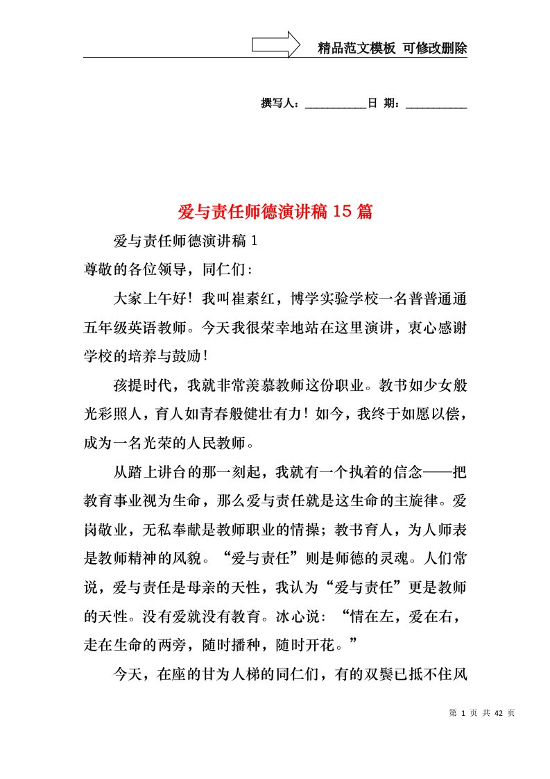 爱与责任师德演讲稿15篇