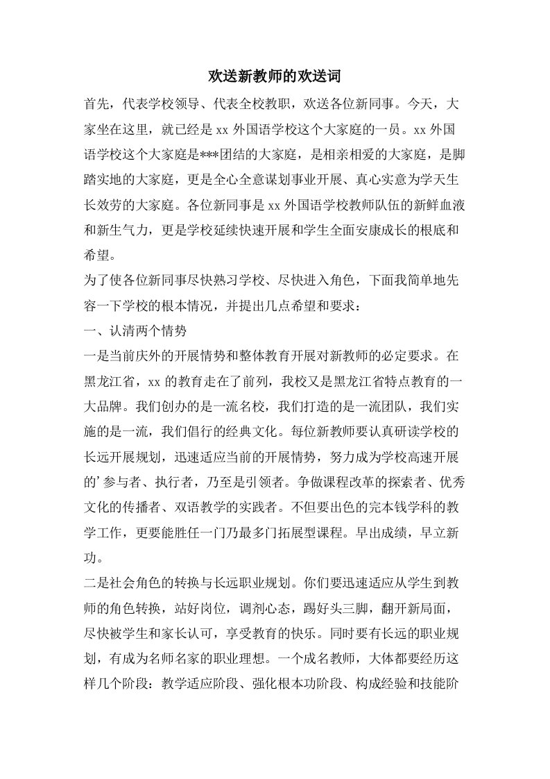 欢迎新教师的欢迎词