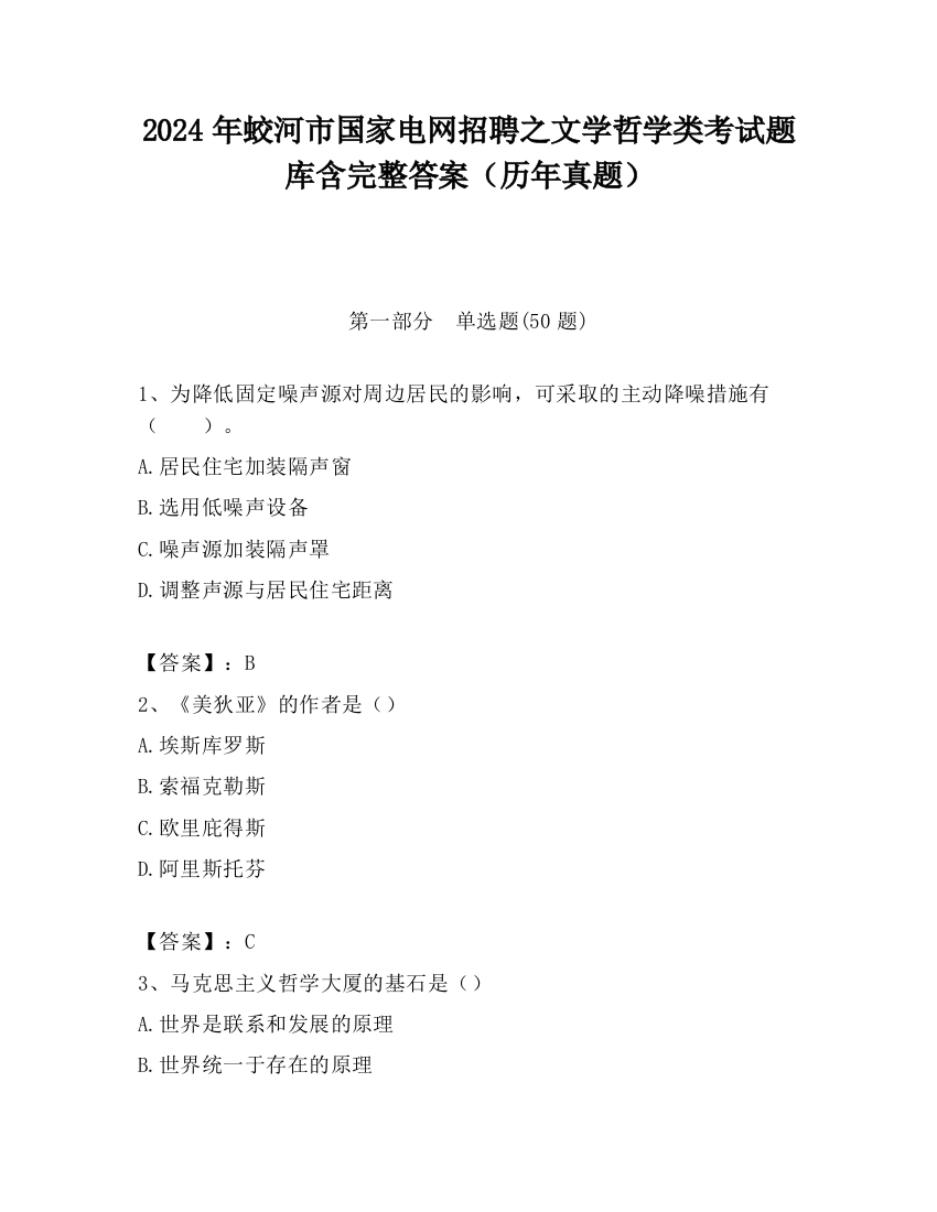 2024年蛟河市国家电网招聘之文学哲学类考试题库含完整答案（历年真题）