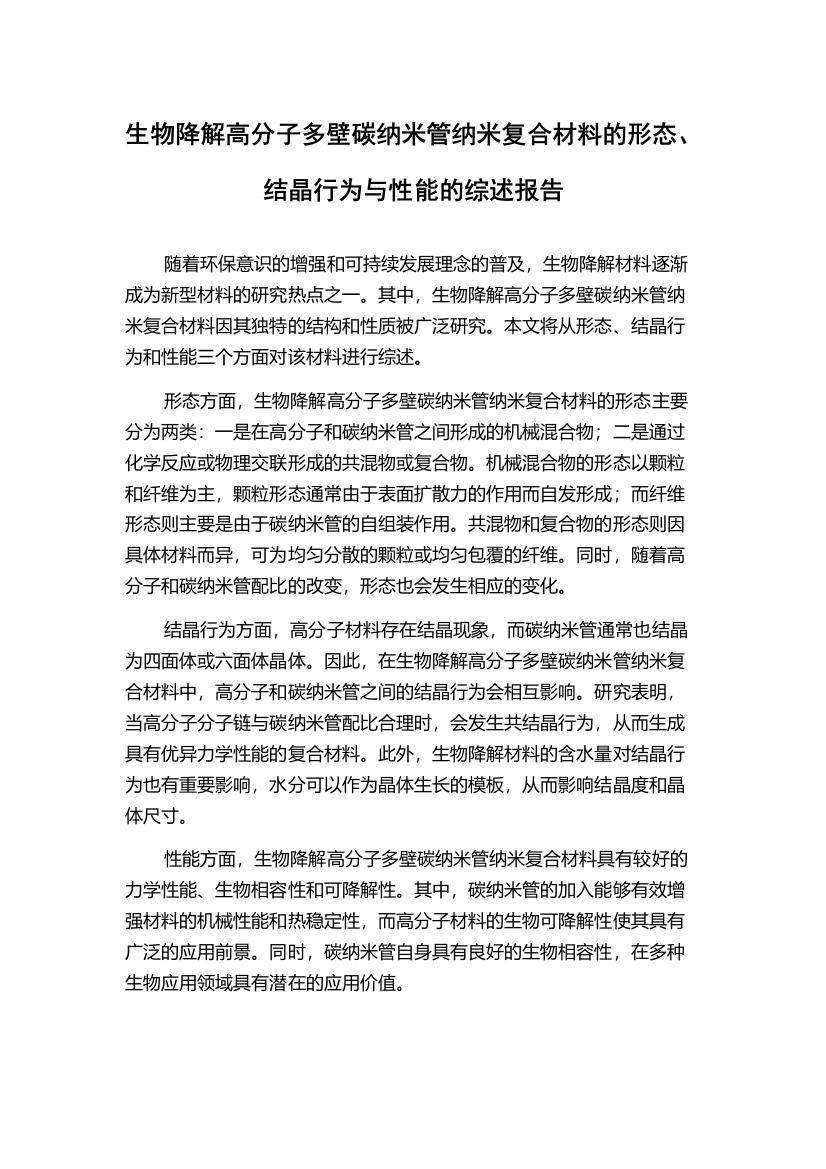 生物降解高分子多壁碳纳米管纳米复合材料的形态、结晶行为与性能的综述报告