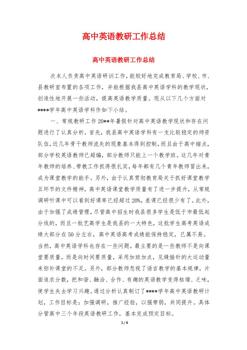 高中英语教研工作总结