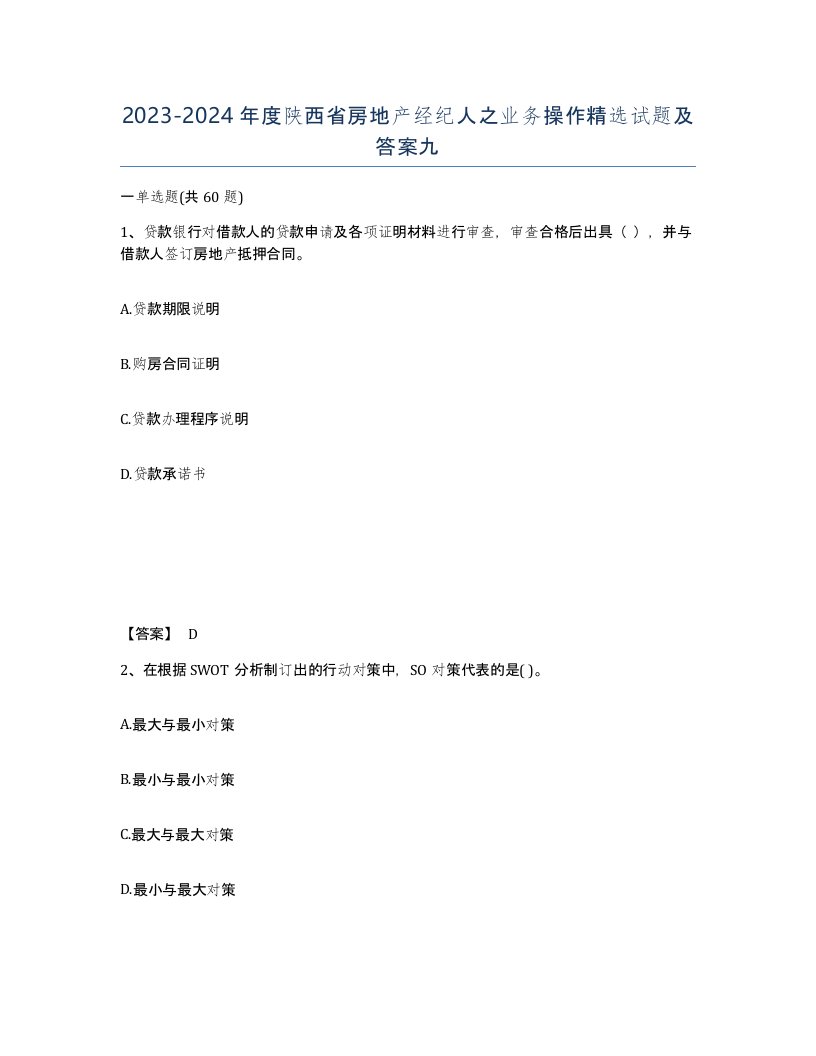 2023-2024年度陕西省房地产经纪人之业务操作试题及答案九