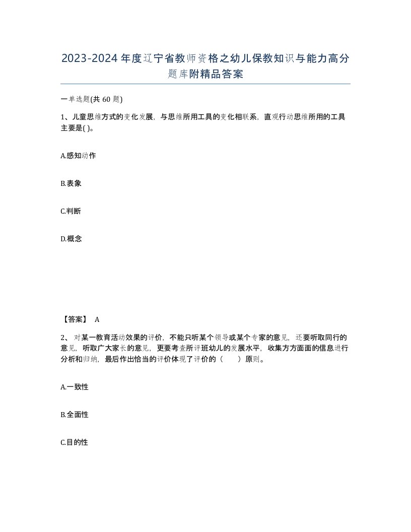 2023-2024年度辽宁省教师资格之幼儿保教知识与能力高分题库附答案