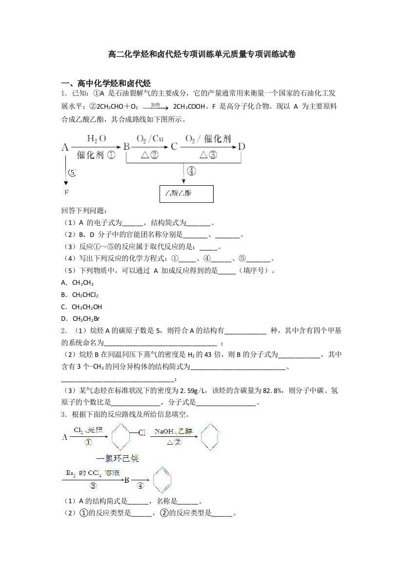 高二化学烃和卤代烃专项训练单元质量专项训练试卷