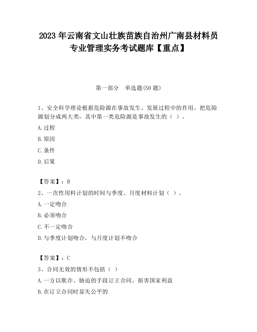 2023年云南省文山壮族苗族自治州广南县材料员专业管理实务考试题库【重点】