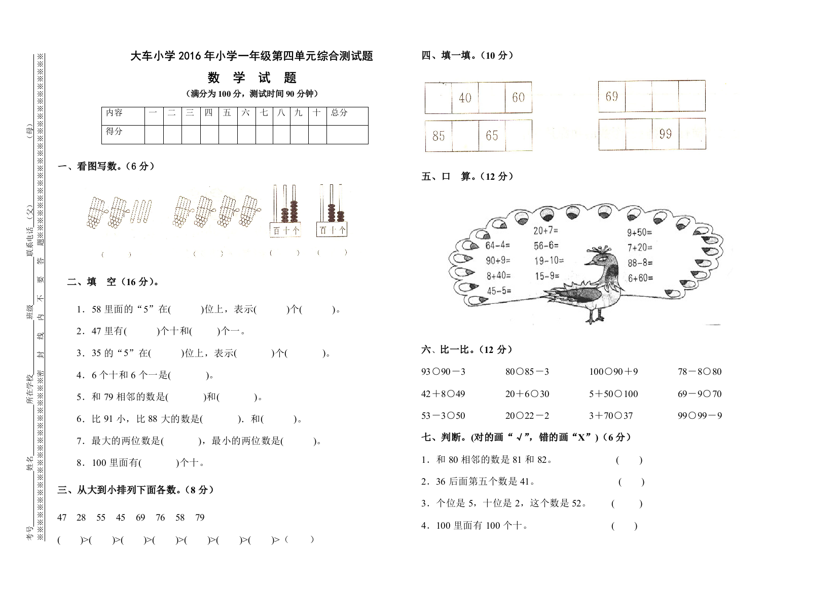 大车小学2016年一年级下《第四单元100以内数的认识》检测题