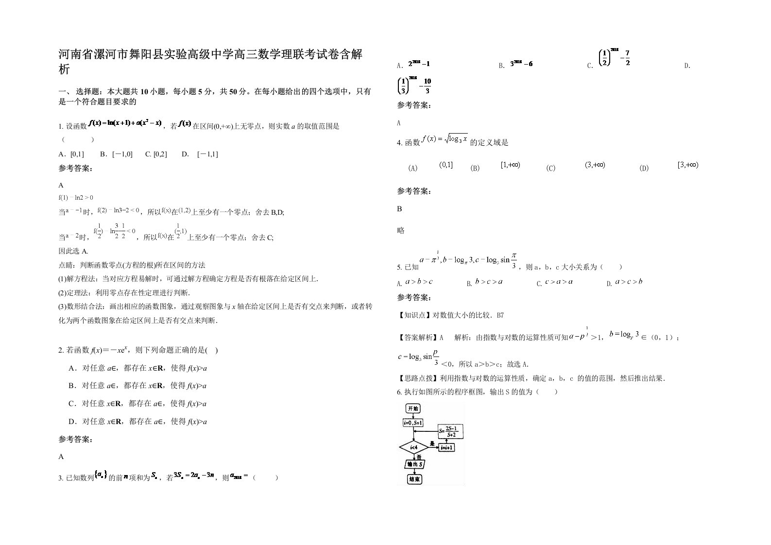 河南省漯河市舞阳县实验高级中学高三数学理联考试卷含解析