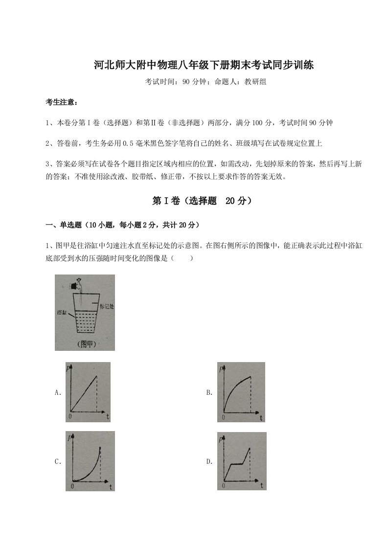 第二次月考滚动检测卷-河北师大附中物理八年级下册期末考试同步训练试题（含答案解析版）