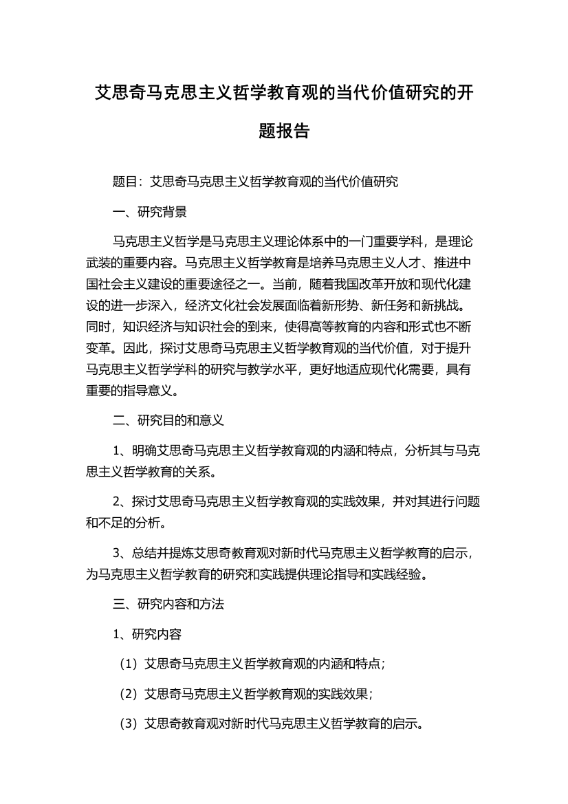 艾思奇马克思主义哲学教育观的当代价值研究的开题报告