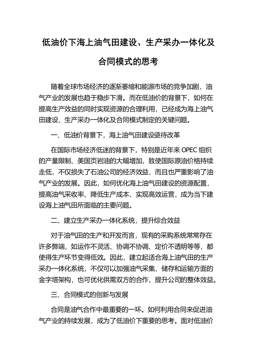 低油价下海上油气田建设、生产采办一体化及合同模式的思考