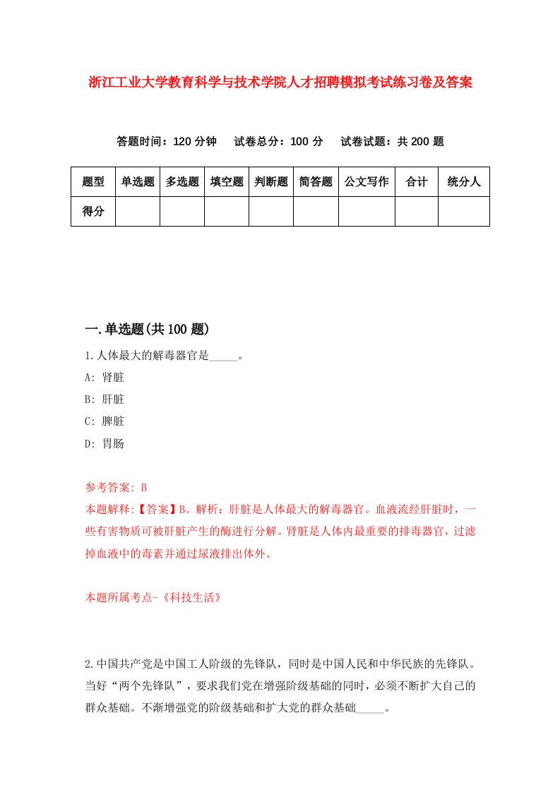 浙江工业大学教育科学与技术学院人才招聘模拟考试练习卷及答案4