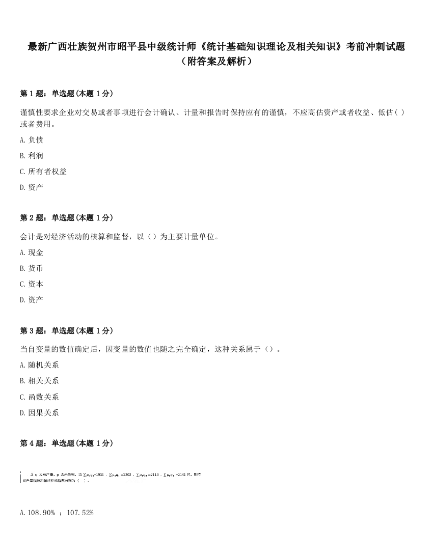 最新广西壮族贺州市昭平县中级统计师《统计基础知识理论及相关知识》考前冲刺试题（附答案及解析）