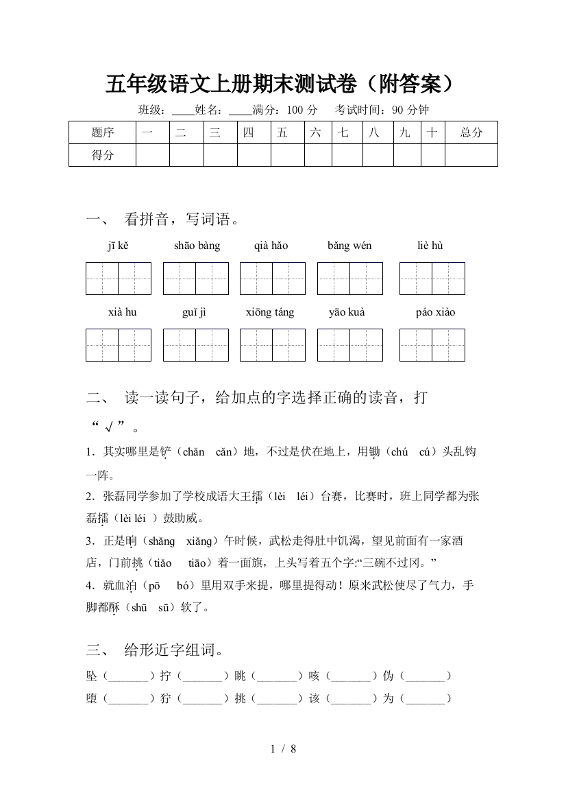 五年级语文上册期末测试卷(附答案)