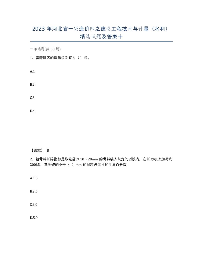 2023年河北省一级造价师之建设工程技术与计量水利试题及答案十