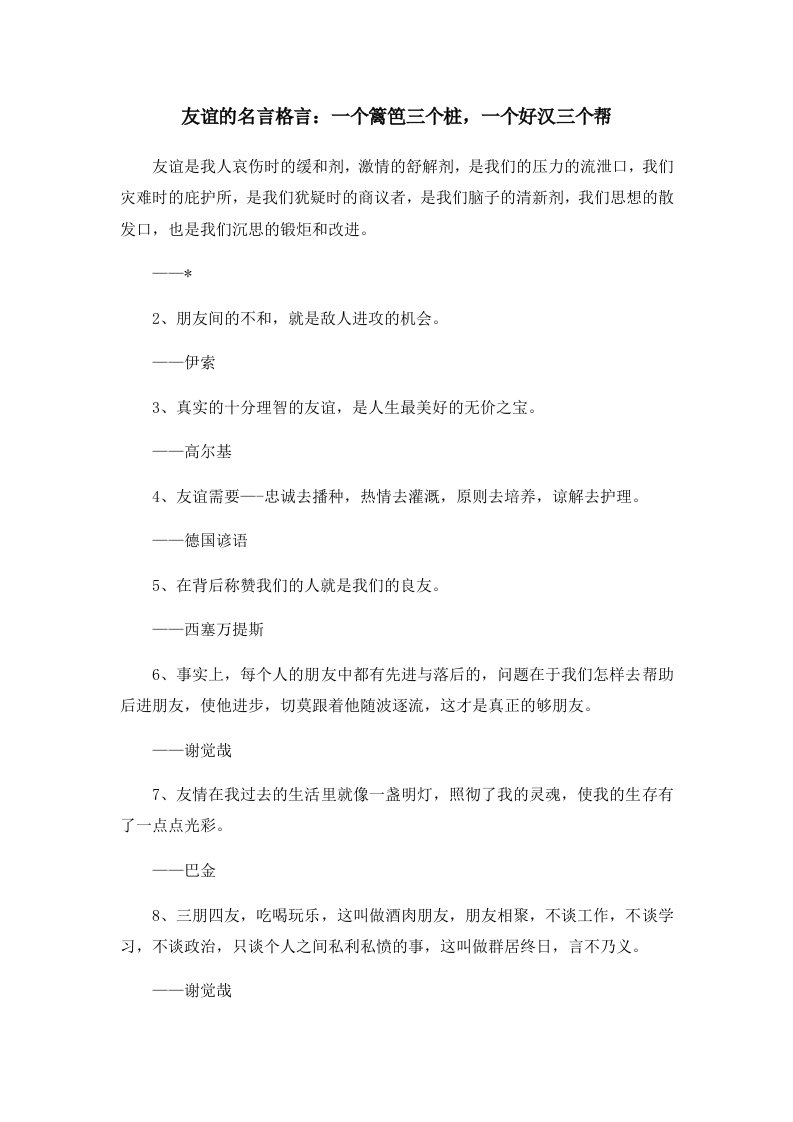 友谊的名言格言一个篱笆三个桩一个好汉三个帮