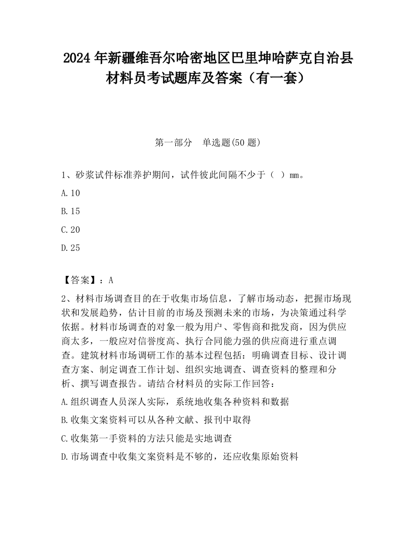 2024年新疆维吾尔哈密地区巴里坤哈萨克自治县材料员考试题库及答案（有一套）