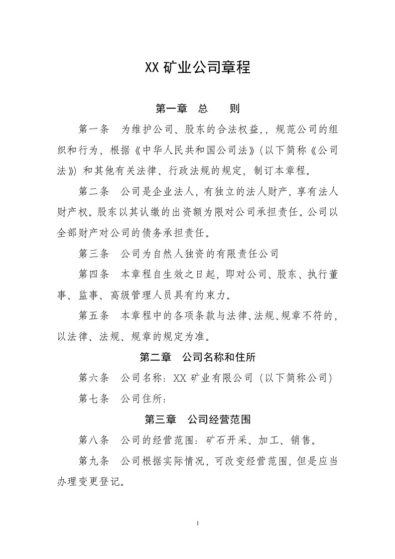 矿业公司章程