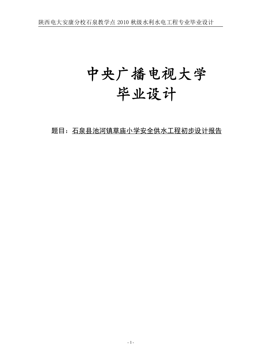 毕设论文--泉石县池河镇草庙小学安全供水工程初步设计报告