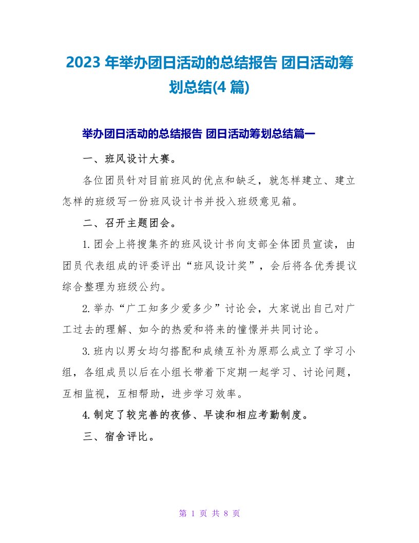 2023年举办团日活动的总结报告