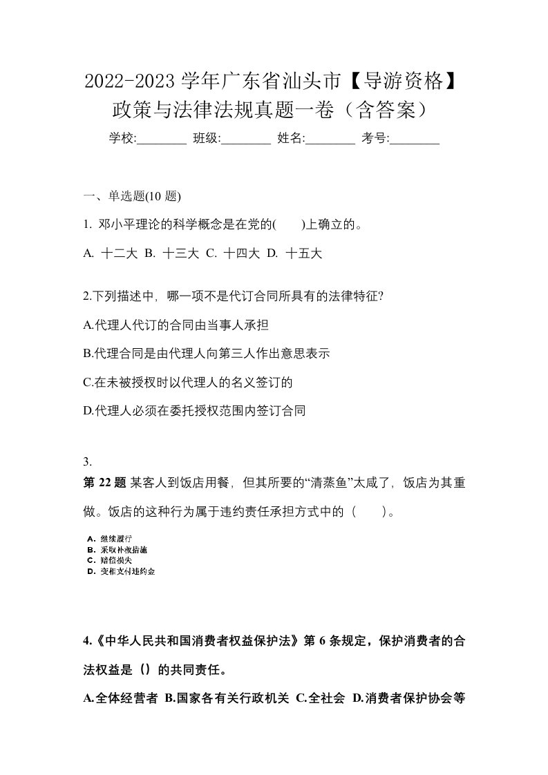 2022-2023学年广东省汕头市导游资格政策与法律法规真题一卷含答案