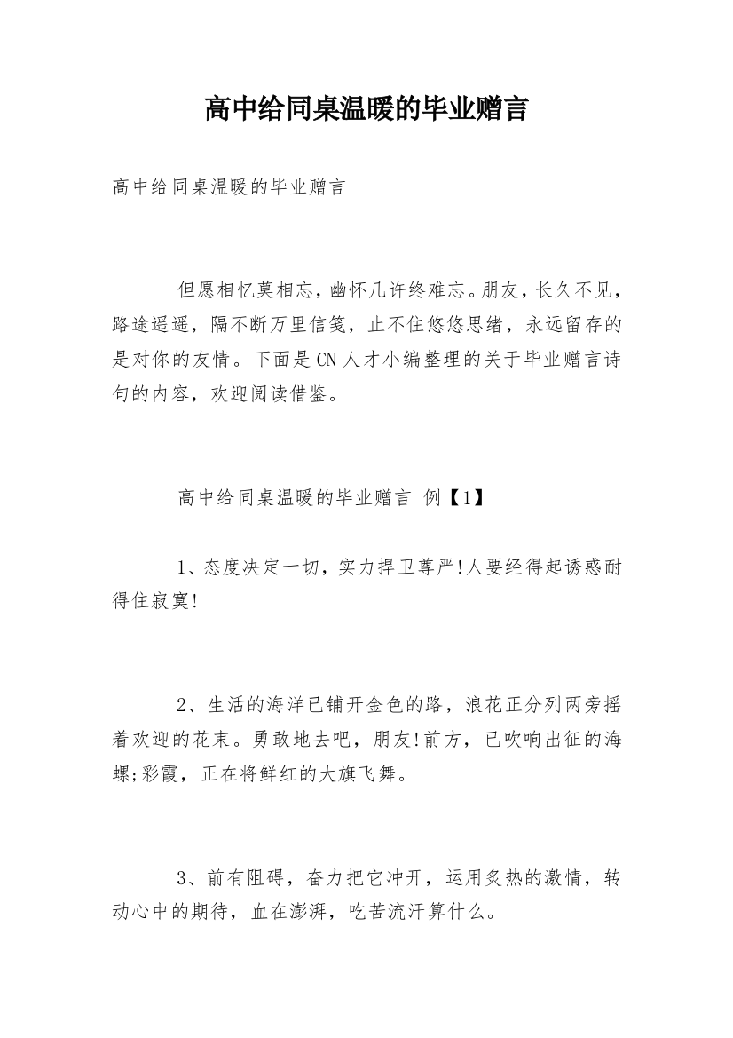 高中给同桌温暖的毕业赠言