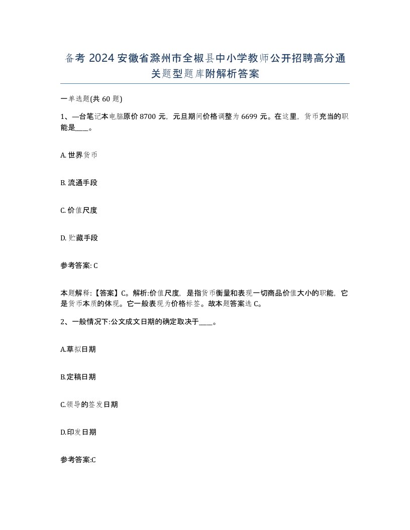 备考2024安徽省滁州市全椒县中小学教师公开招聘高分通关题型题库附解析答案