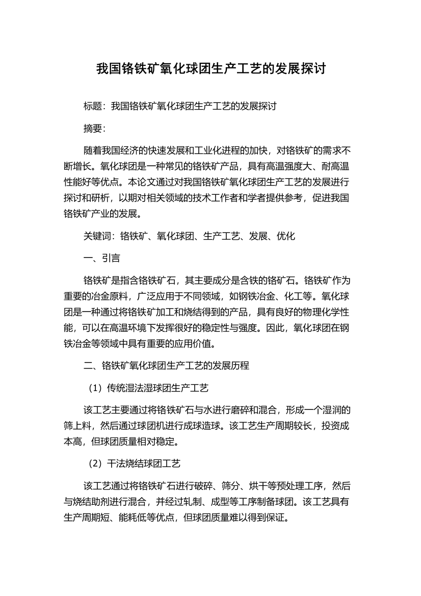 我国铬铁矿氧化球团生产工艺的发展探讨