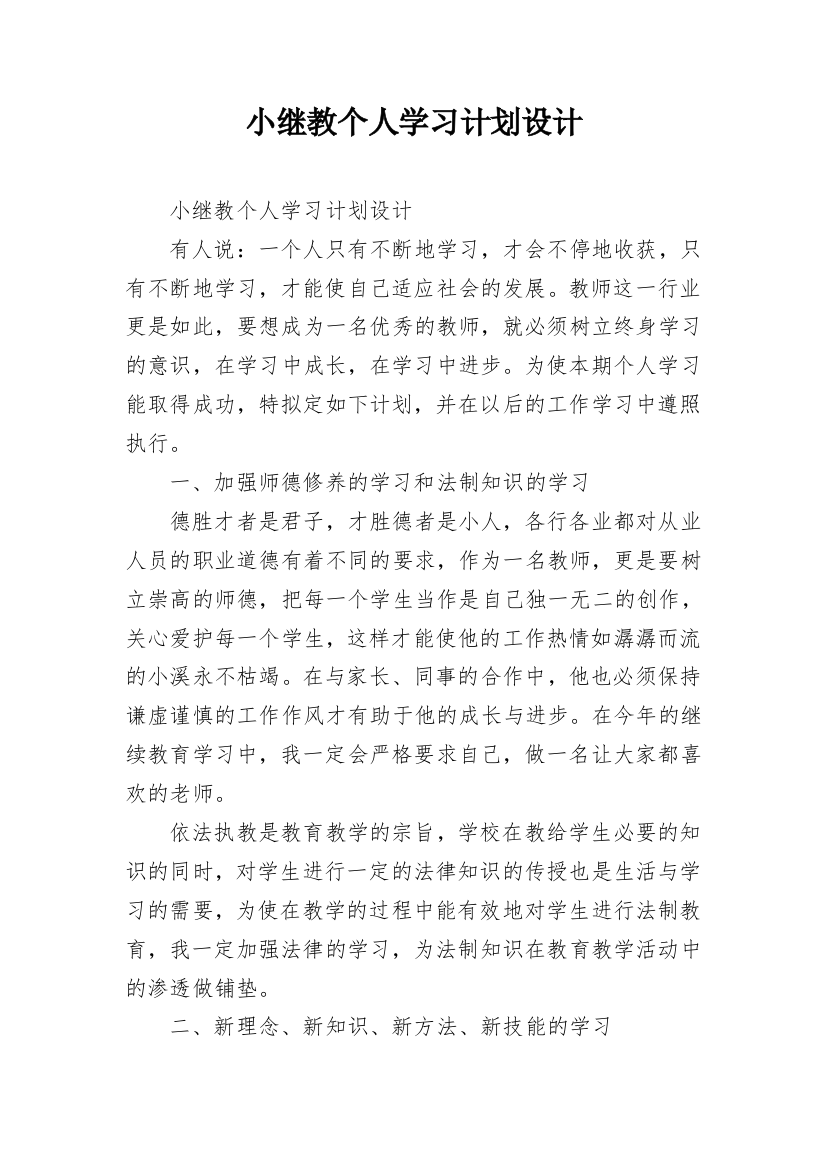 小继教个人学习计划设计