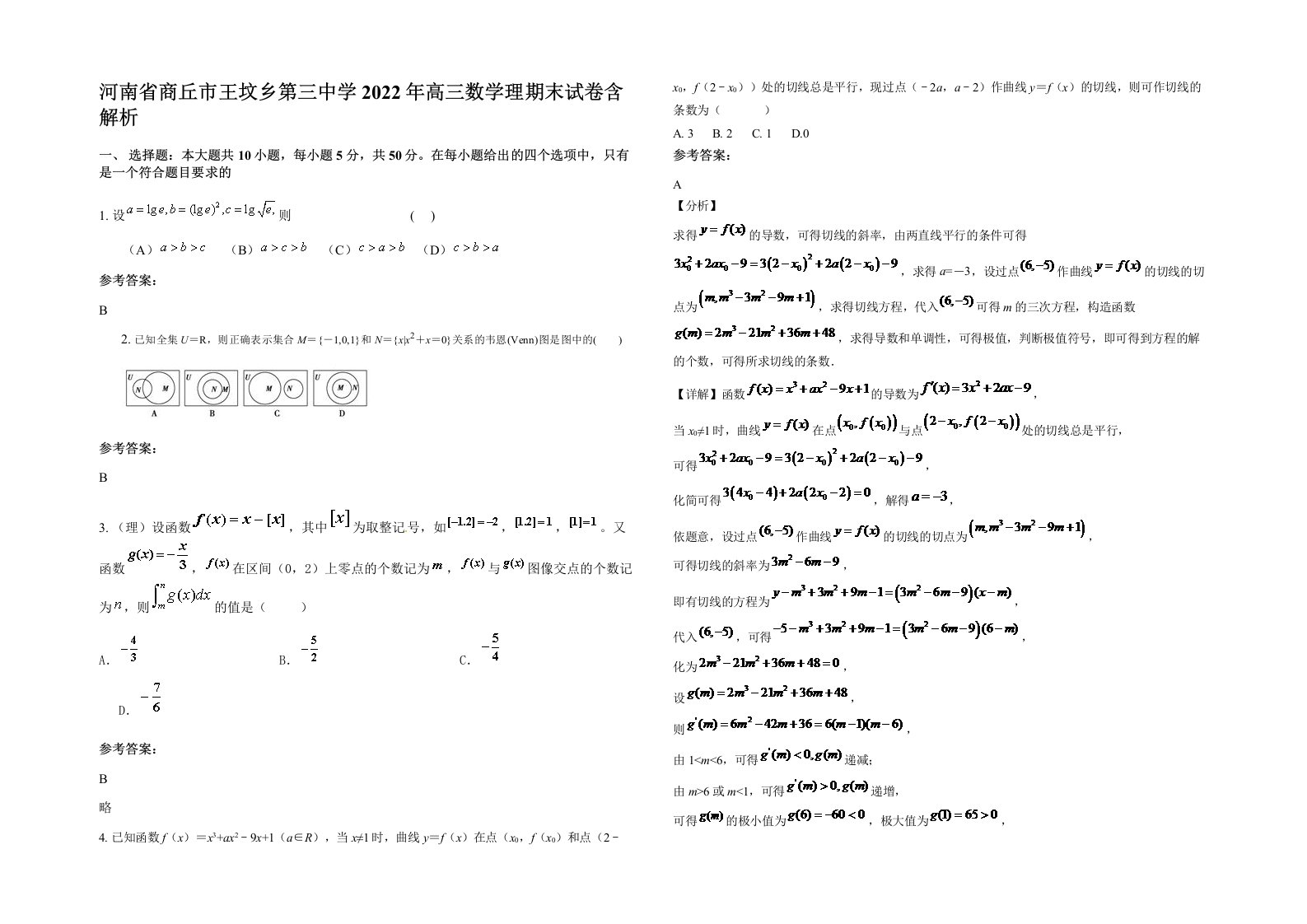 河南省商丘市王坟乡第三中学2022年高三数学理期末试卷含解析