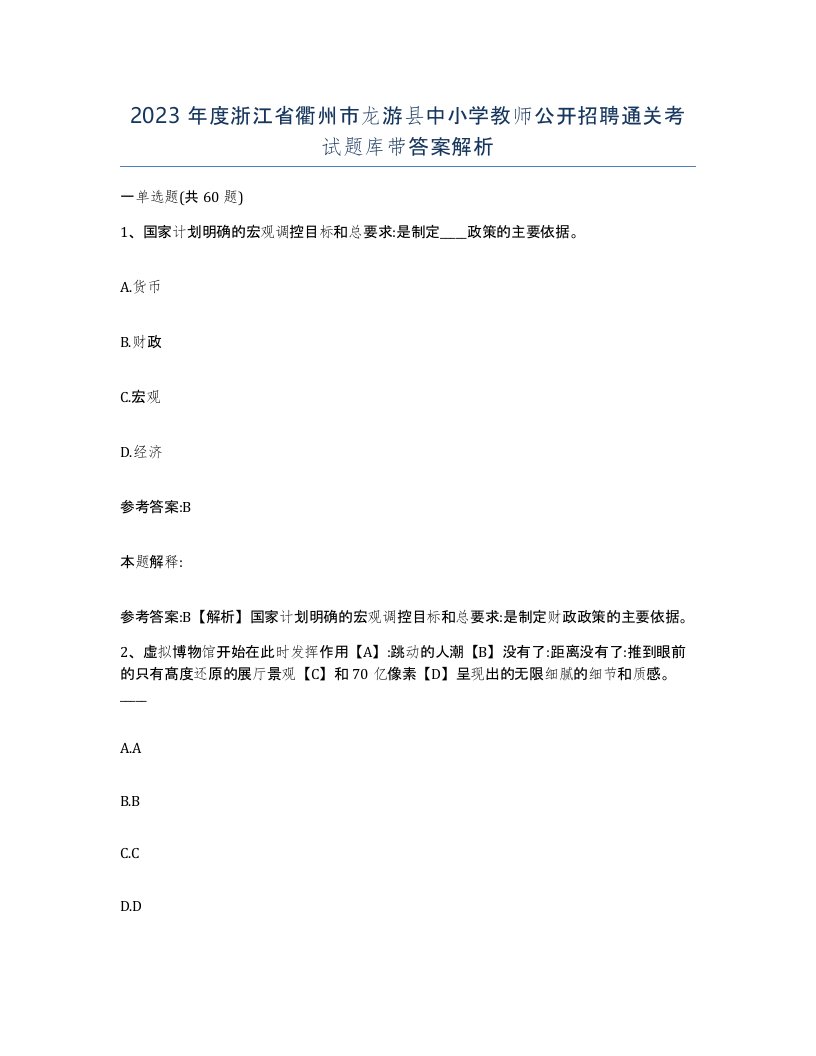 2023年度浙江省衢州市龙游县中小学教师公开招聘通关考试题库带答案解析