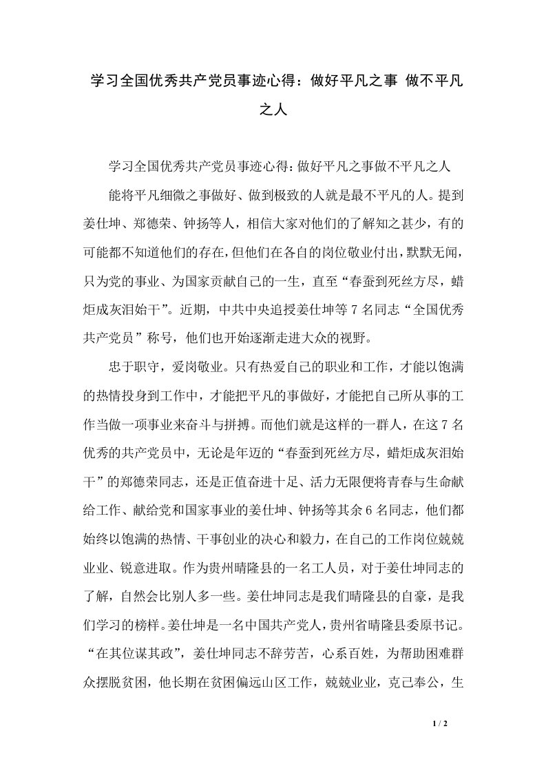 学习全国优秀共产党员事迹心得：做好平凡之事