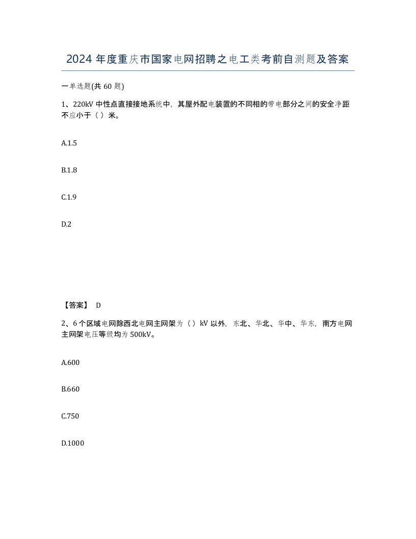 2024年度重庆市国家电网招聘之电工类考前自测题及答案