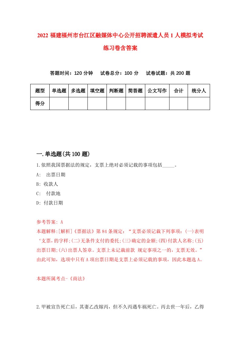 2022福建福州市台江区融媒体中心公开招聘派遣人员1人模拟考试练习卷含答案第7次