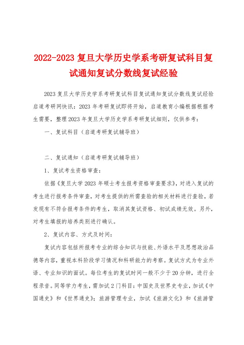 2022-2023复旦大学历史学系考研复试科目复试通知复试分数线复试经验