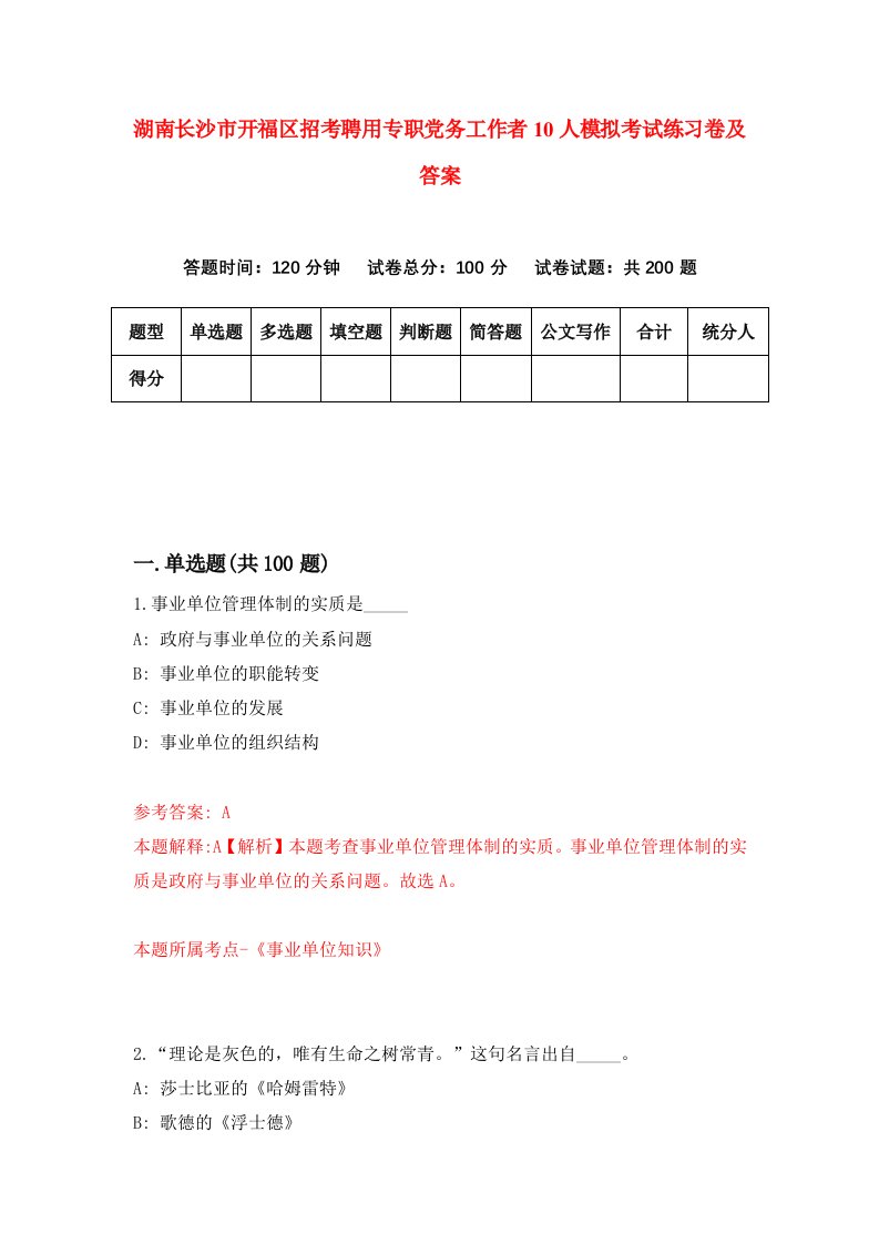 湖南长沙市开福区招考聘用专职党务工作者10人模拟考试练习卷及答案第3版