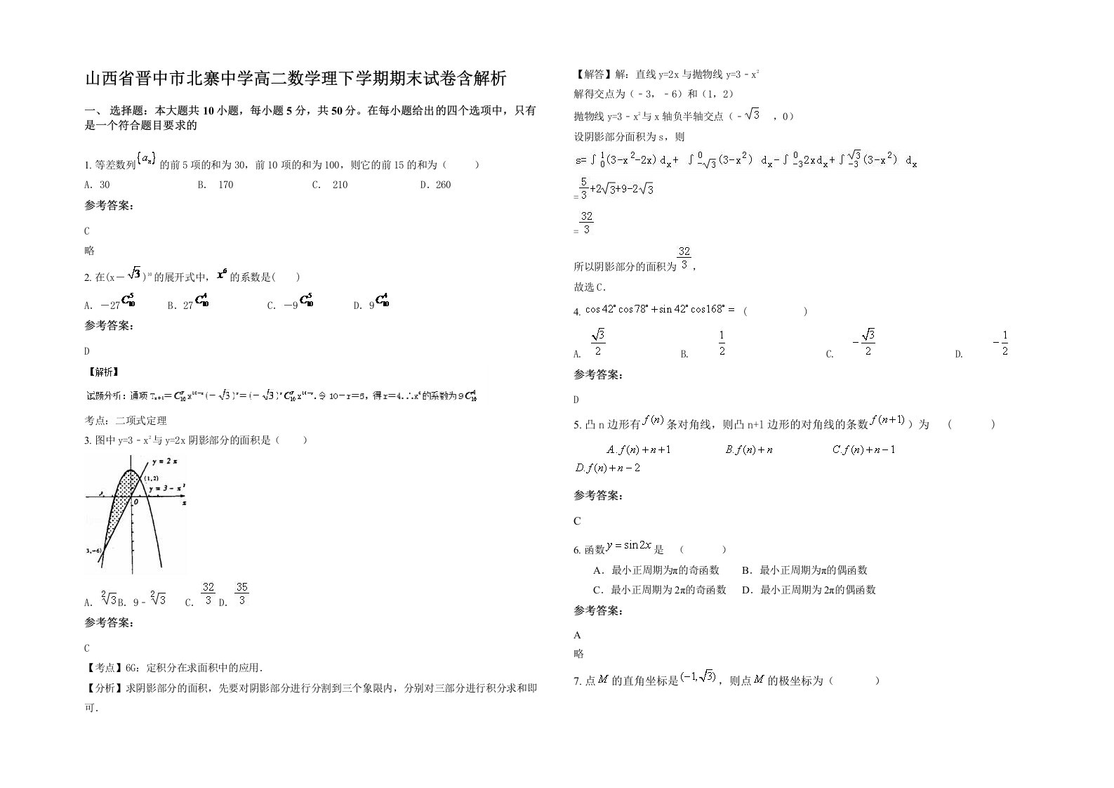 山西省晋中市北寨中学高二数学理下学期期末试卷含解析