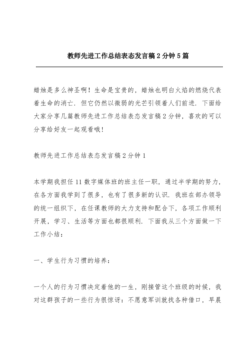 教师先进工作总结表态发言稿2分钟5篇