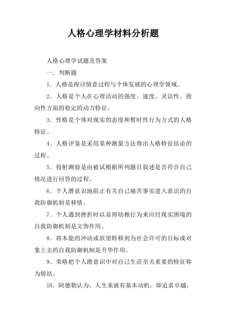 人格心理学材料分析题