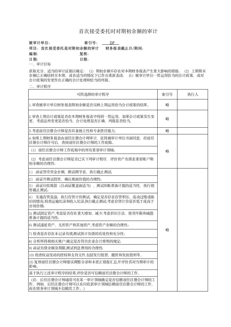 特殊项目工作底稿-首次接受委托时对期初余额的审计.xls