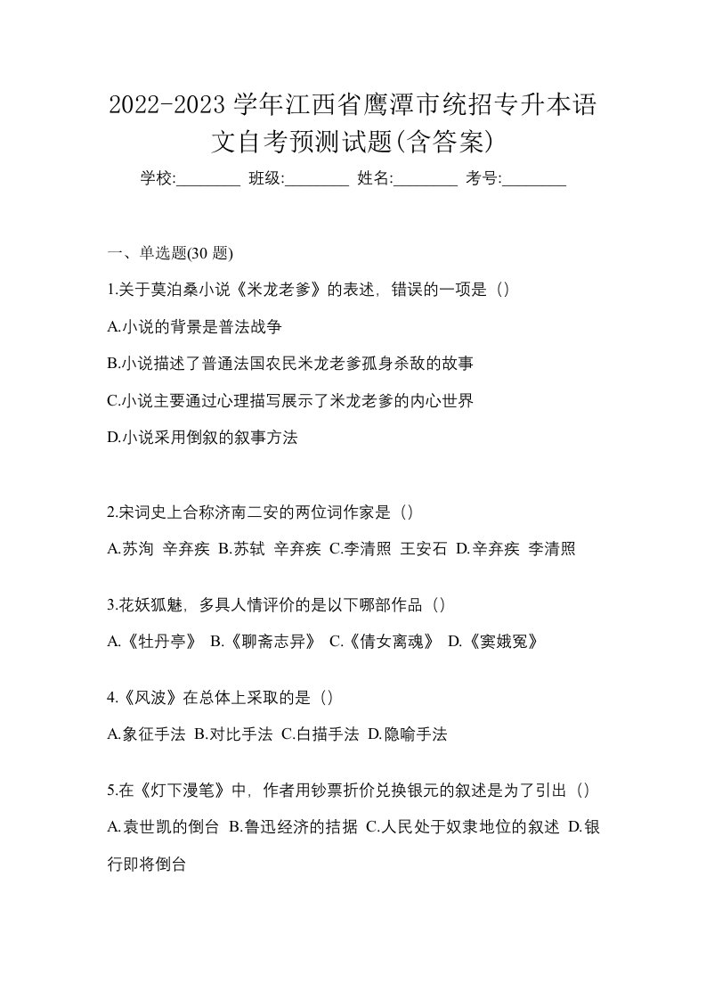 2022-2023学年江西省鹰潭市统招专升本语文自考预测试题含答案