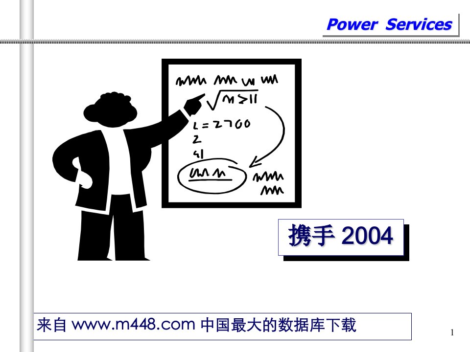 携手2004--营销培训（PPT48）-销售管理