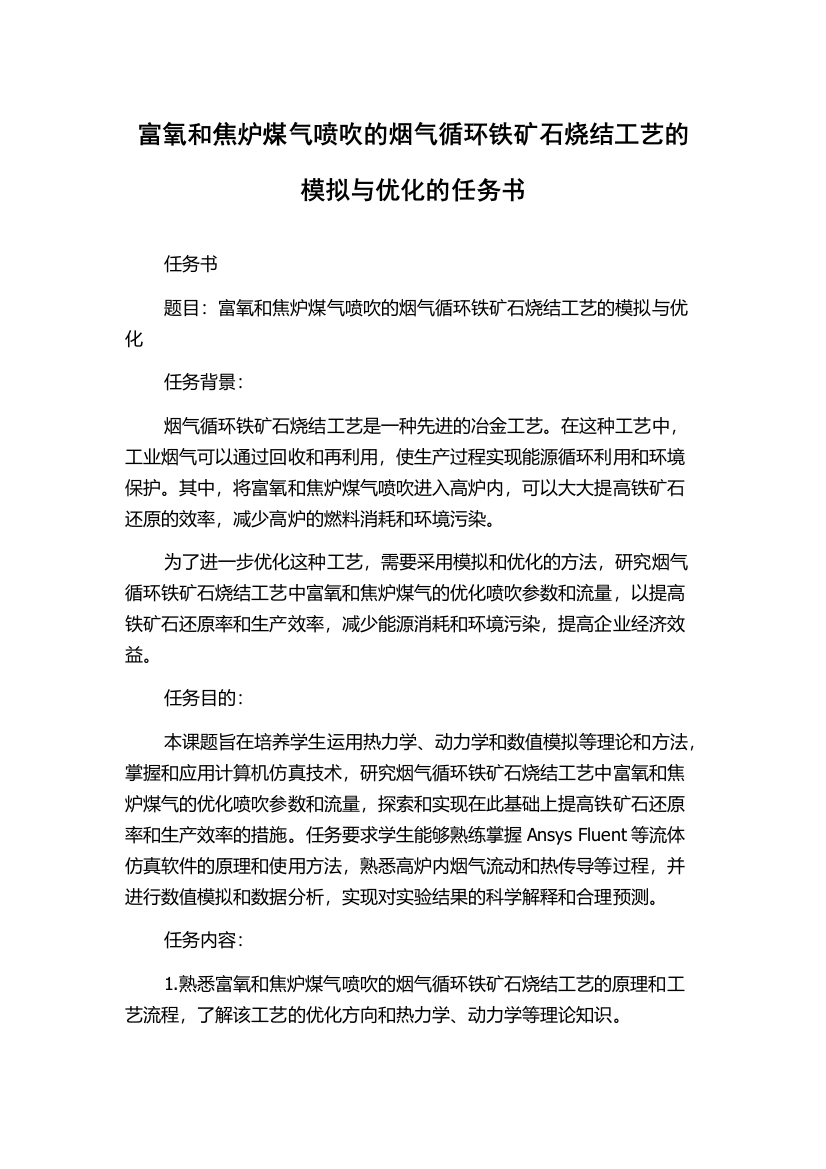 富氧和焦炉煤气喷吹的烟气循环铁矿石烧结工艺的模拟与优化的任务书