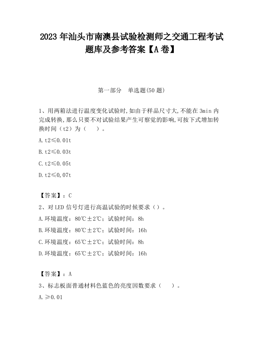 2023年汕头市南澳县试验检测师之交通工程考试题库及参考答案【A卷】