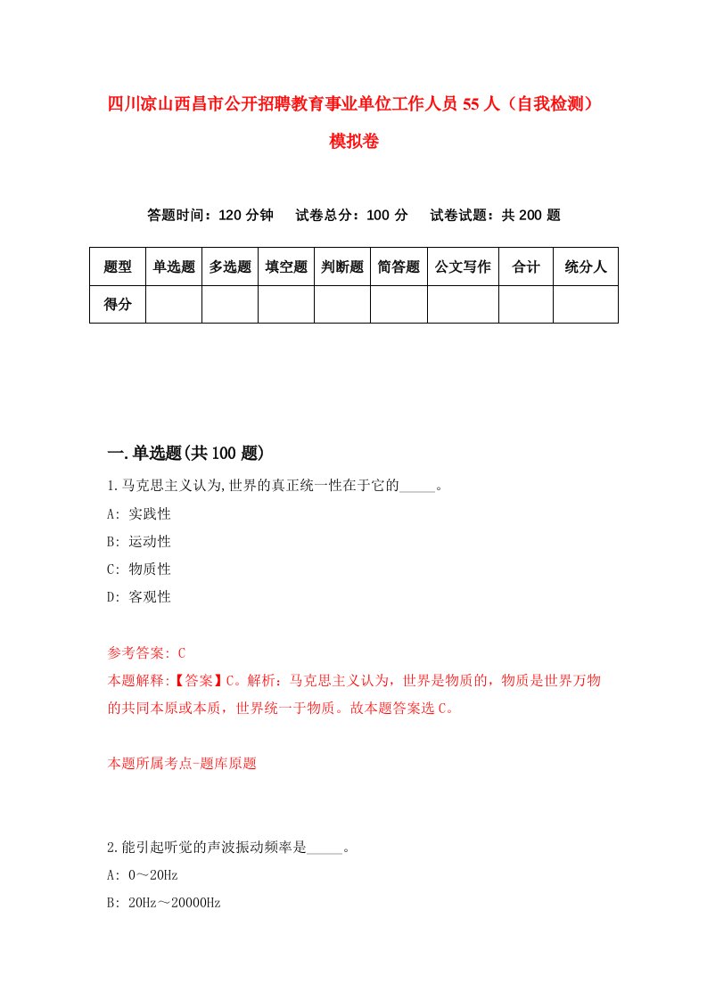 四川凉山西昌市公开招聘教育事业单位工作人员55人自我检测模拟卷1